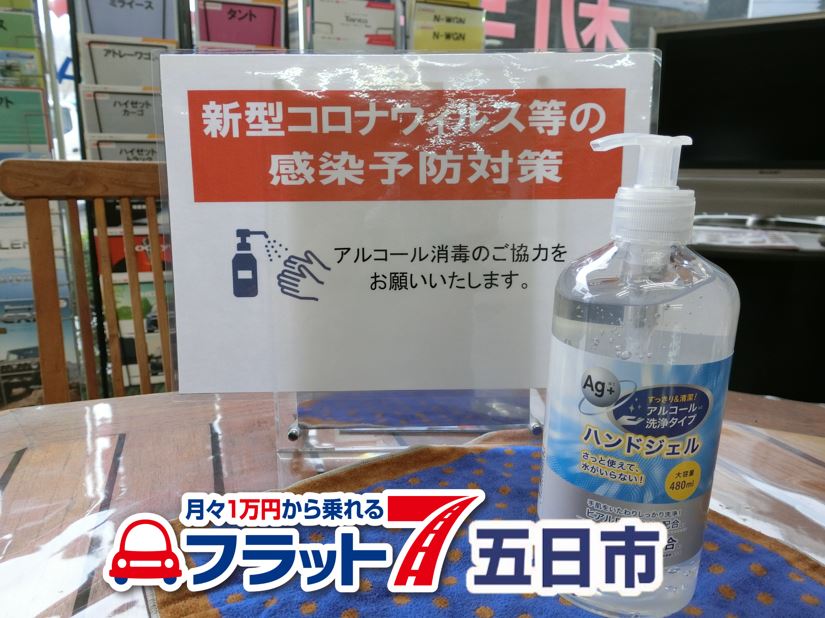 新型コロナウィルス対策｜広島市カーリース専門店ならフラット７五日市