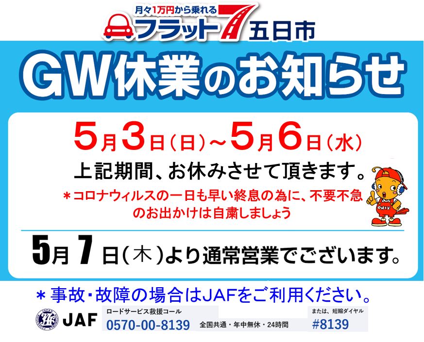 GW休業のご案内ですのイメージ画像｜広島市カーリース専門店ならフラット７五日市