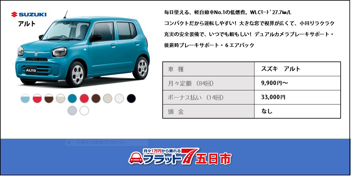 スズキ　アルトの新車カーリース情報｜広島市カーリース専門店ならフラット７五日市